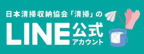 日本清掃収納協会「清掃」のLINE公式アカウント