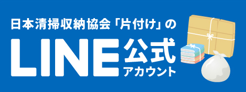 日本清掃収納協会「片付け」のLINE公式アカウント